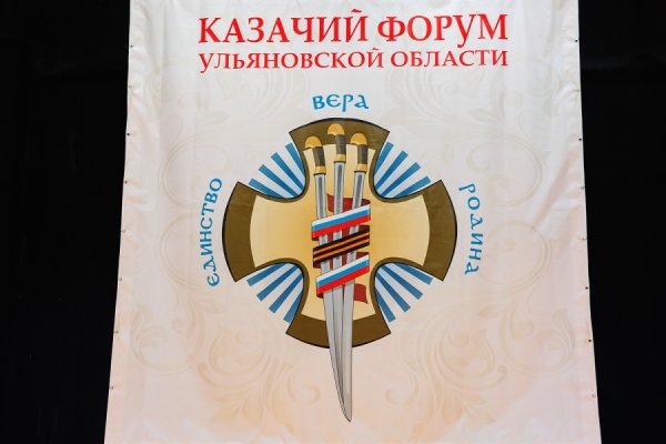 В Ульяновске состоялся четвертый форум казаков Ульяновской области