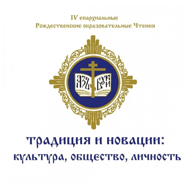 8 декабря в Барыше открылись IV епархиальные Рождественские образовательные Чтения «Традиции и новации: культура, общество, личность»